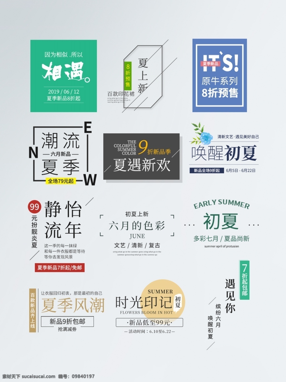 夏季 上 新 促销 排版 夏季上新 促销折扣 字体排版 初夏潮流 清新排版