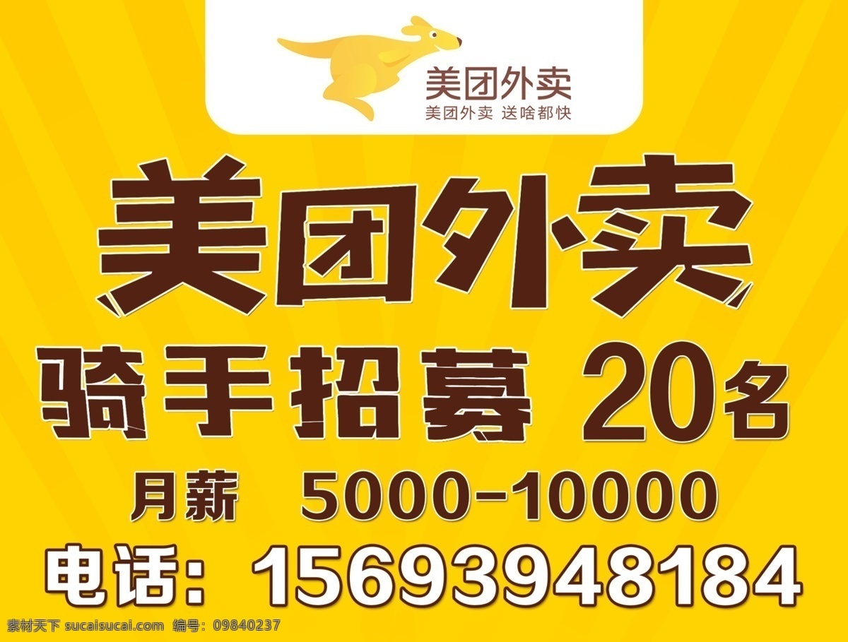 骑手招募 美团外卖 招聘 黄色 风层 分层