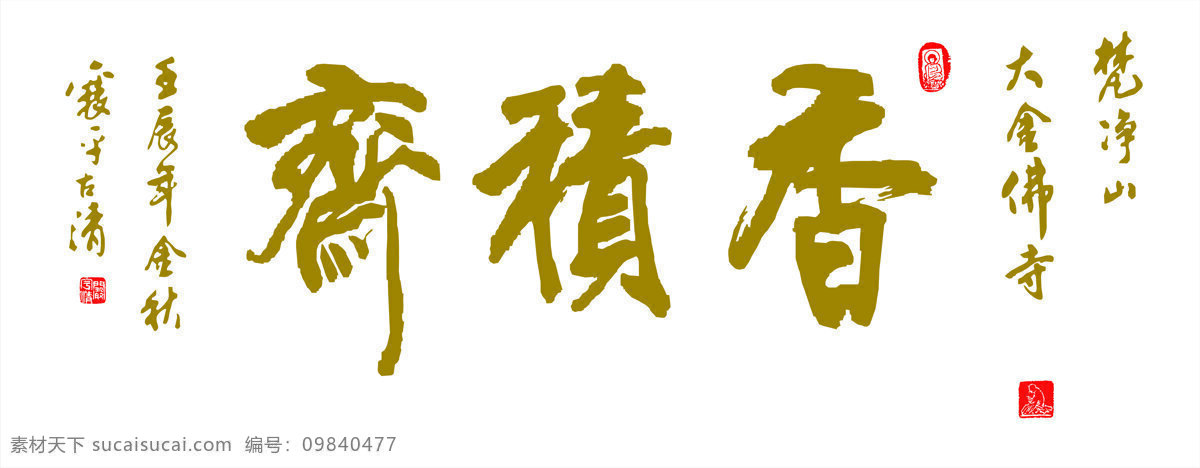 餐厅标识 牌匾 文化艺术 宗教信仰 梵净山 香 积 斋 素斋 餐厅 金玉弥勒 香积斋餐厅 素斋餐厅 香积斋 梵净山金佛