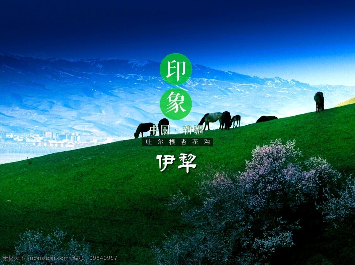 印象 中国 新疆 伊犁 杏花沟 原创设计 原创海报