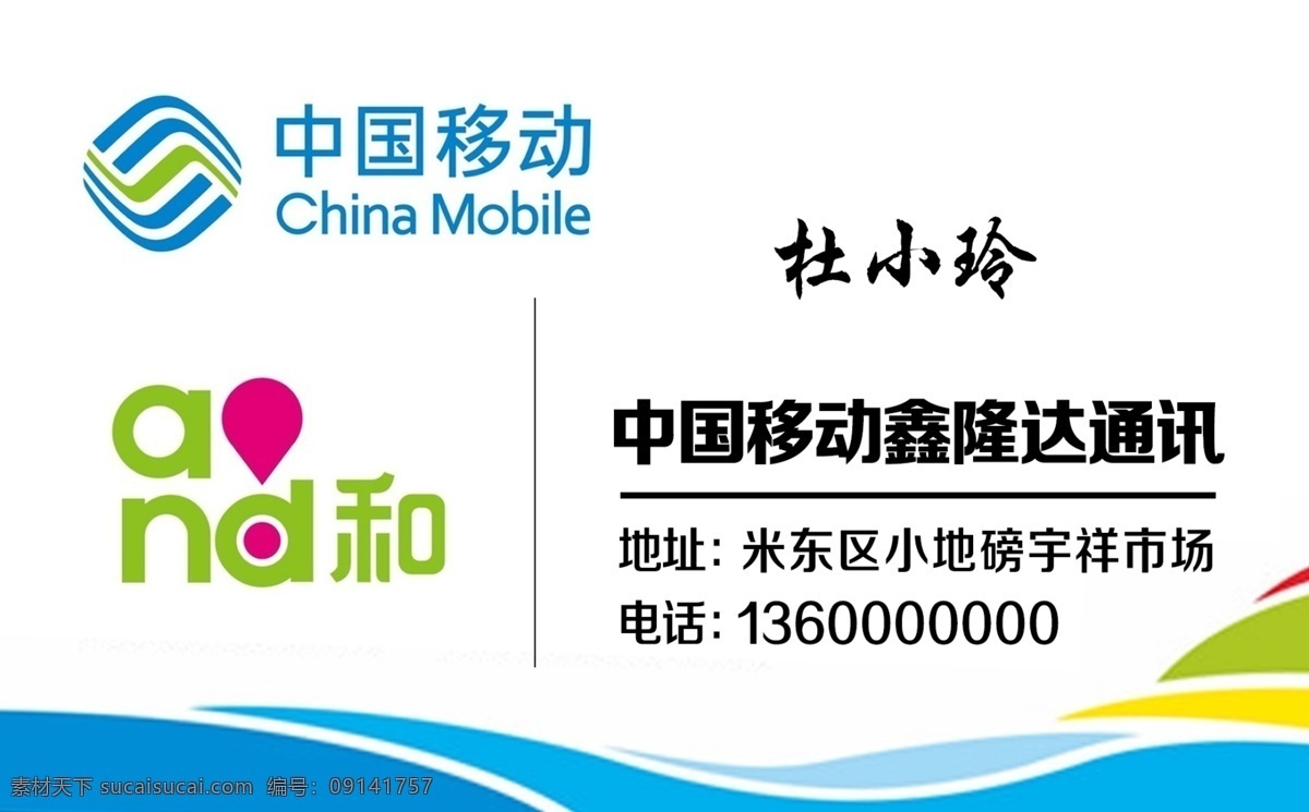 名片 移动公司 中国移动名片 anna和 手机店名片 展板模板