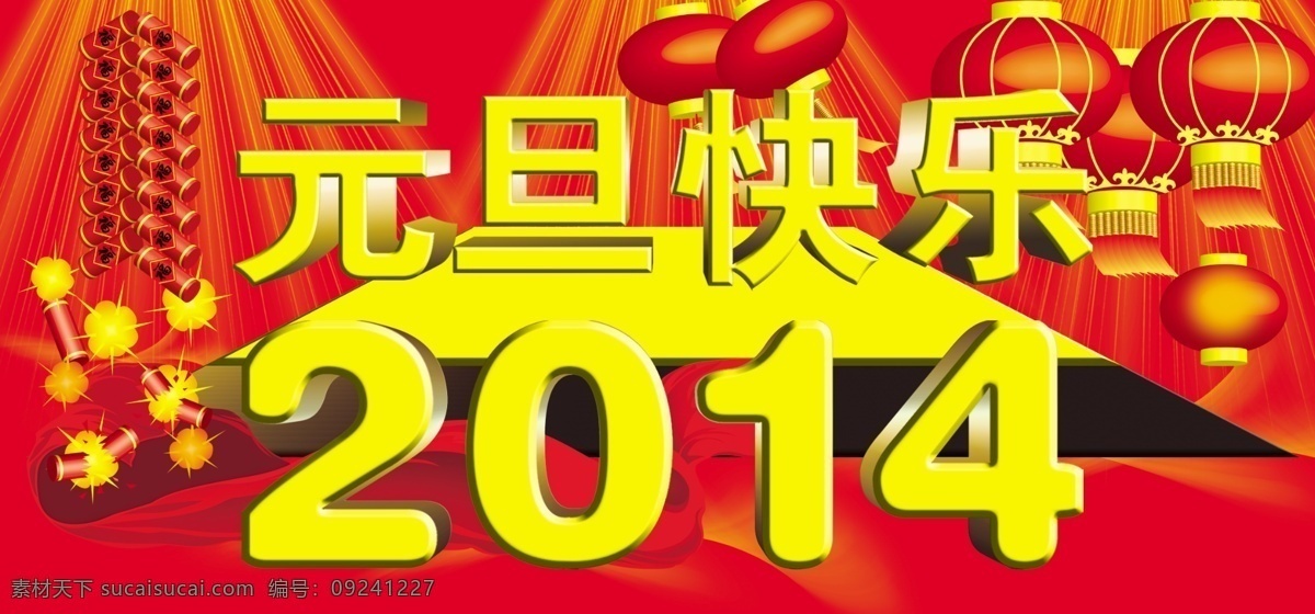 2014 鞭炮 灯笼 红色 节日素材 快乐 元旦 元旦快乐 模板下载 源文件 2015羊年