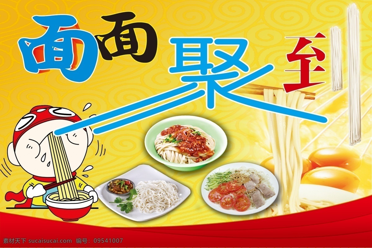 面面聚到 卡通吃面人物 鲜面条 面食品 传统美食 手工面条 妈妈的味道 面食品特卖 黄色背景 面食店展板 面条店橱窗 小吃店招牌 挂面 面条 超市面条展板 挂面展板 海报底图 古典背景 鸡蛋面 鲜香面条 全麦面条 橱窗宣传