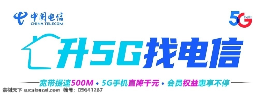 升 5g 找 电信 灯箱 软膜 电信5g 灯箱软膜 宽带提速 权益展板 流量展板 分层