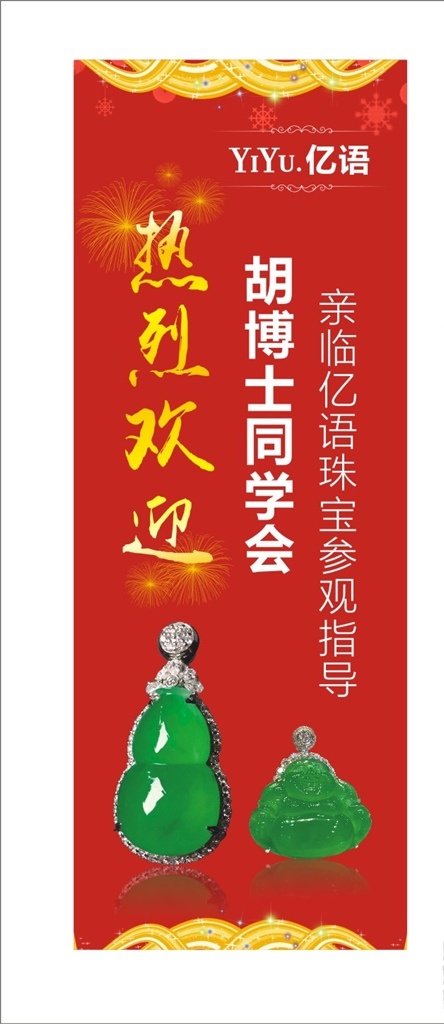 珠宝 热烈 欢迎 展架 喜庆风格 红底风格 x展架 翡翠