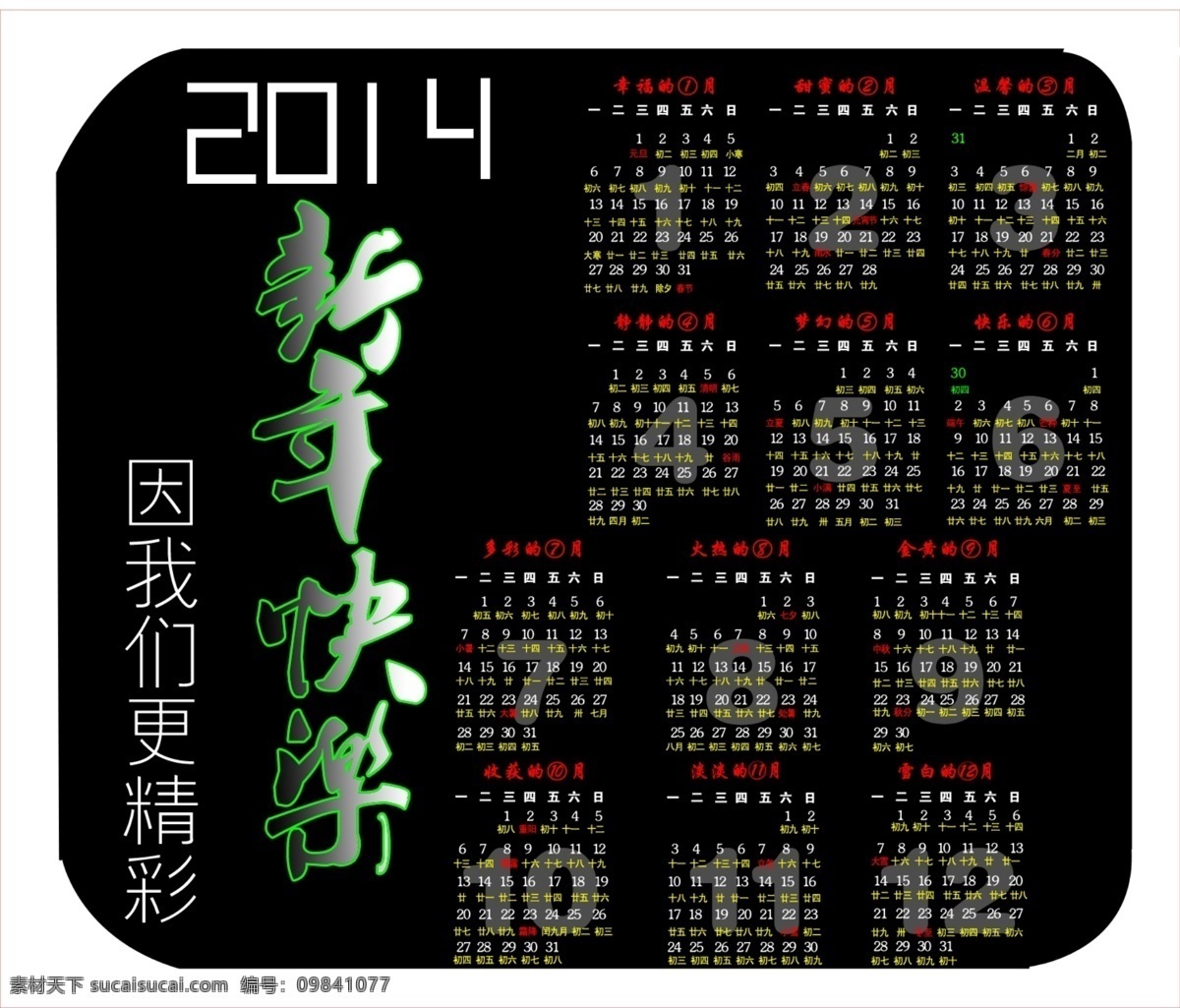 2014 2014日历 日历 模板下载 春节 节日素材 马年快乐 新年快乐 阳历表 阴历表 源文件 2015羊年
