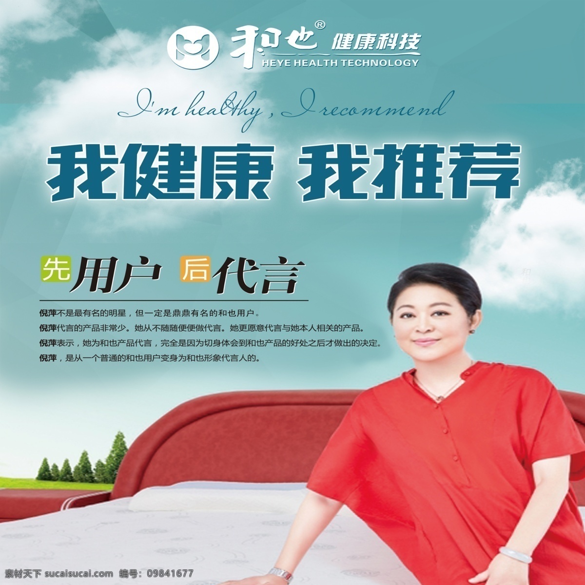 和也海报 和也 倪萍 我健康我推荐 海报 挂画 床垫 健康科技
