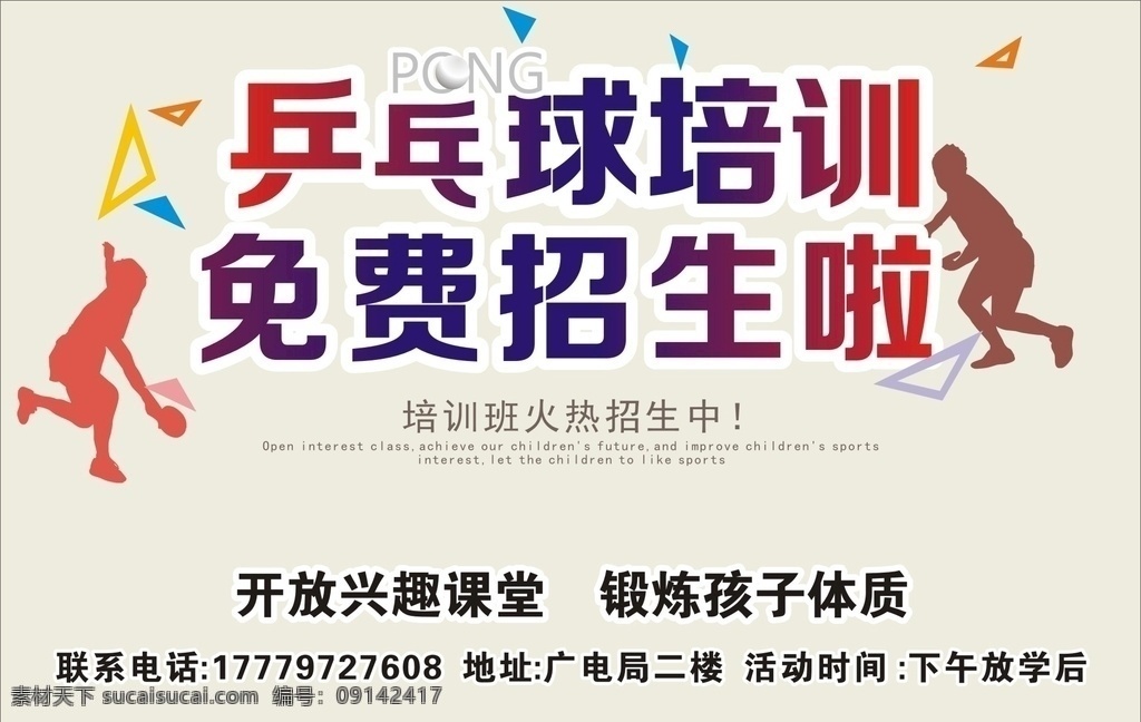 乒乓球 培训班 招生 海报 招牌 桌布 体育 广告 特长班 宣传 招生广告