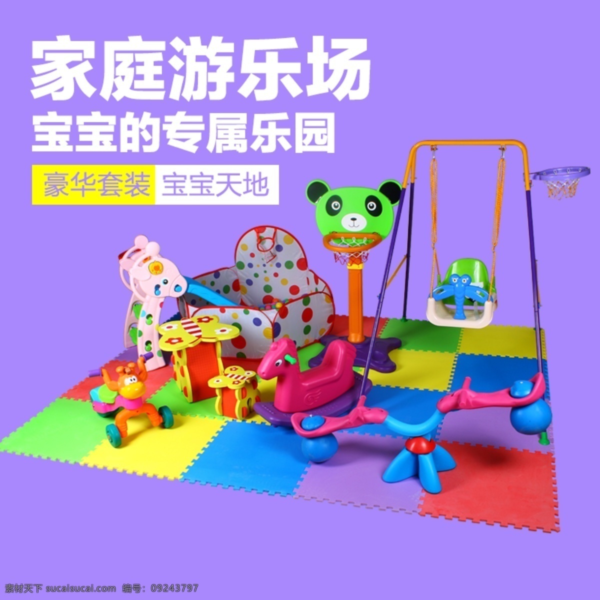 主图免费下载 主图 玩具 游乐场 淘宝素材 淘宝 直通车 商品 主 图