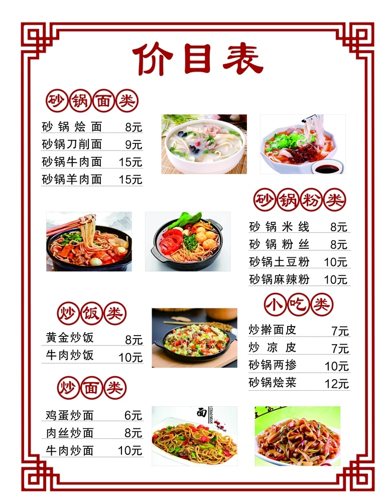 砂锅 米线 价目表 菜单 炒面 炒饭 小吃价目表 烩面 海报