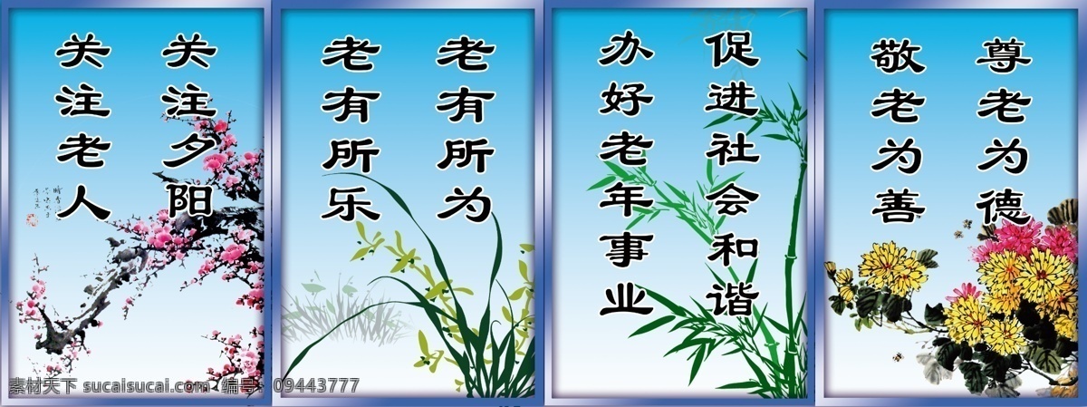 广告设计模板 敬老 菊花 兰花 老人 梅花 梅兰竹菊 梅兰竹菊展板 社区图板 竹子 夕阳 老年事业 尊老 日间照料室 展板模板 源文件 其他展板设计
