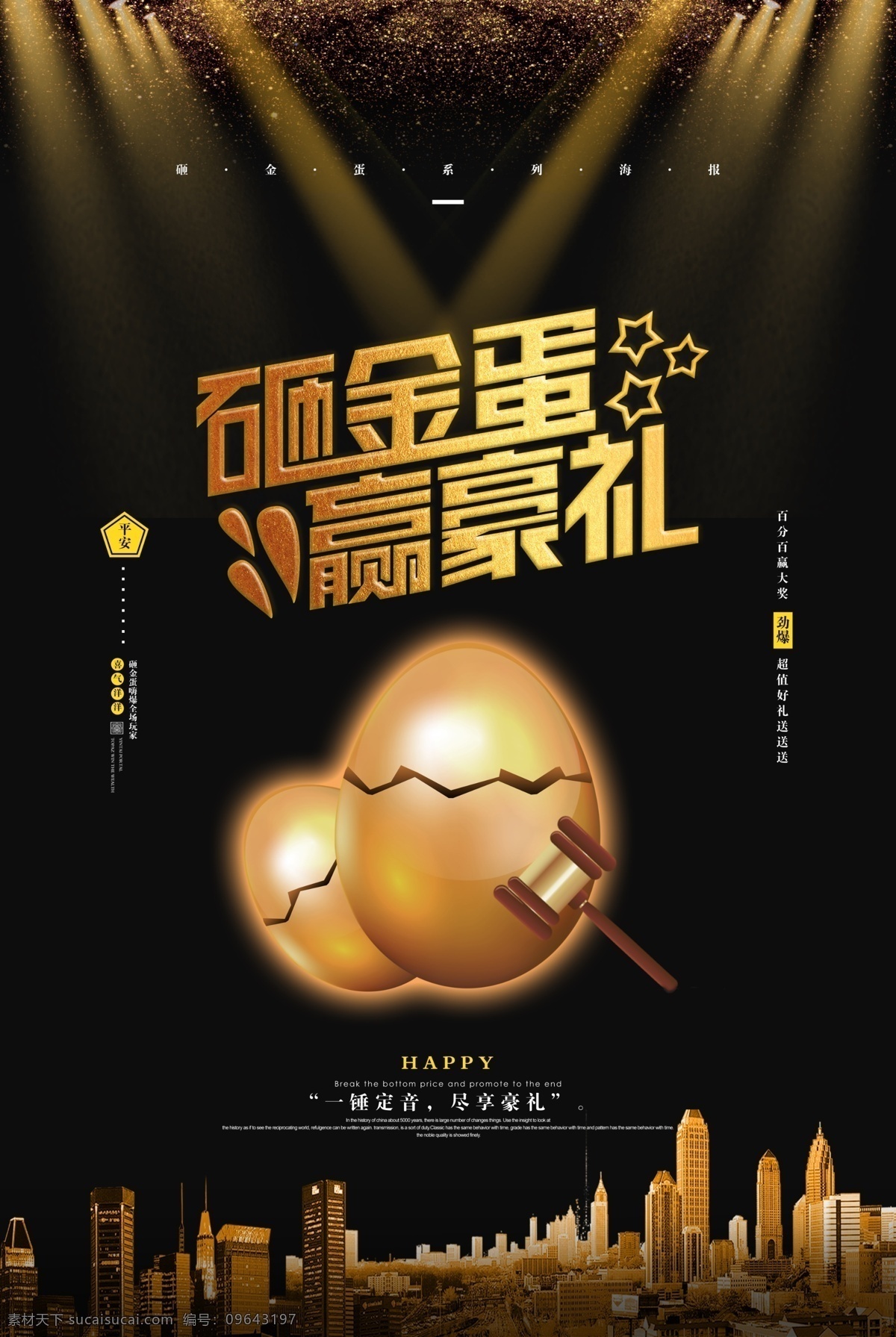 砸金蛋海报 砸金蛋 砸金蛋中大奖 幸运砸金蛋 抽奖海报 欢乐砸金蛋 商场砸金蛋 团购砸金蛋 砸金蛋广告 砸金蛋活动 砸金蛋展架 砸金蛋宣传单 砸金蛋吊旗 购车砸金蛋 砸金蛋单页 抽奖 砸金蛋背景 砸金蛋展板 砸金蛋彩页 砸金蛋易拉宝 砸金蛋图