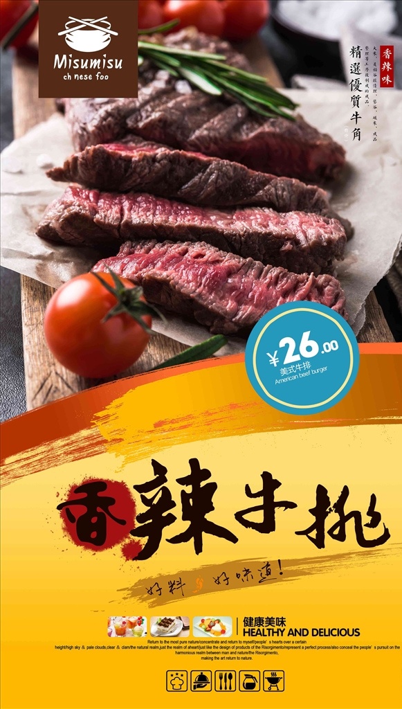 香辣牛排 牛排 牛排海报 牛排展板 美食海报 美味牛排 分层