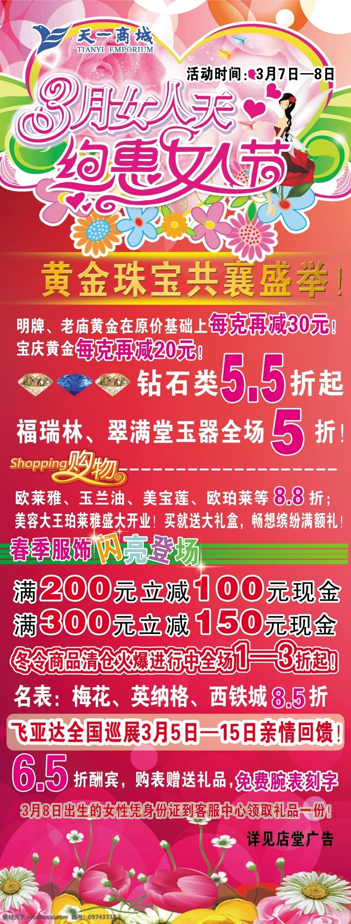 3月女人天 爱心 爱心翅膀 广告设计模板 花 卡通女孩 三八妇女节 源文件 约惠女人节 钻石 展板模板 节日素材