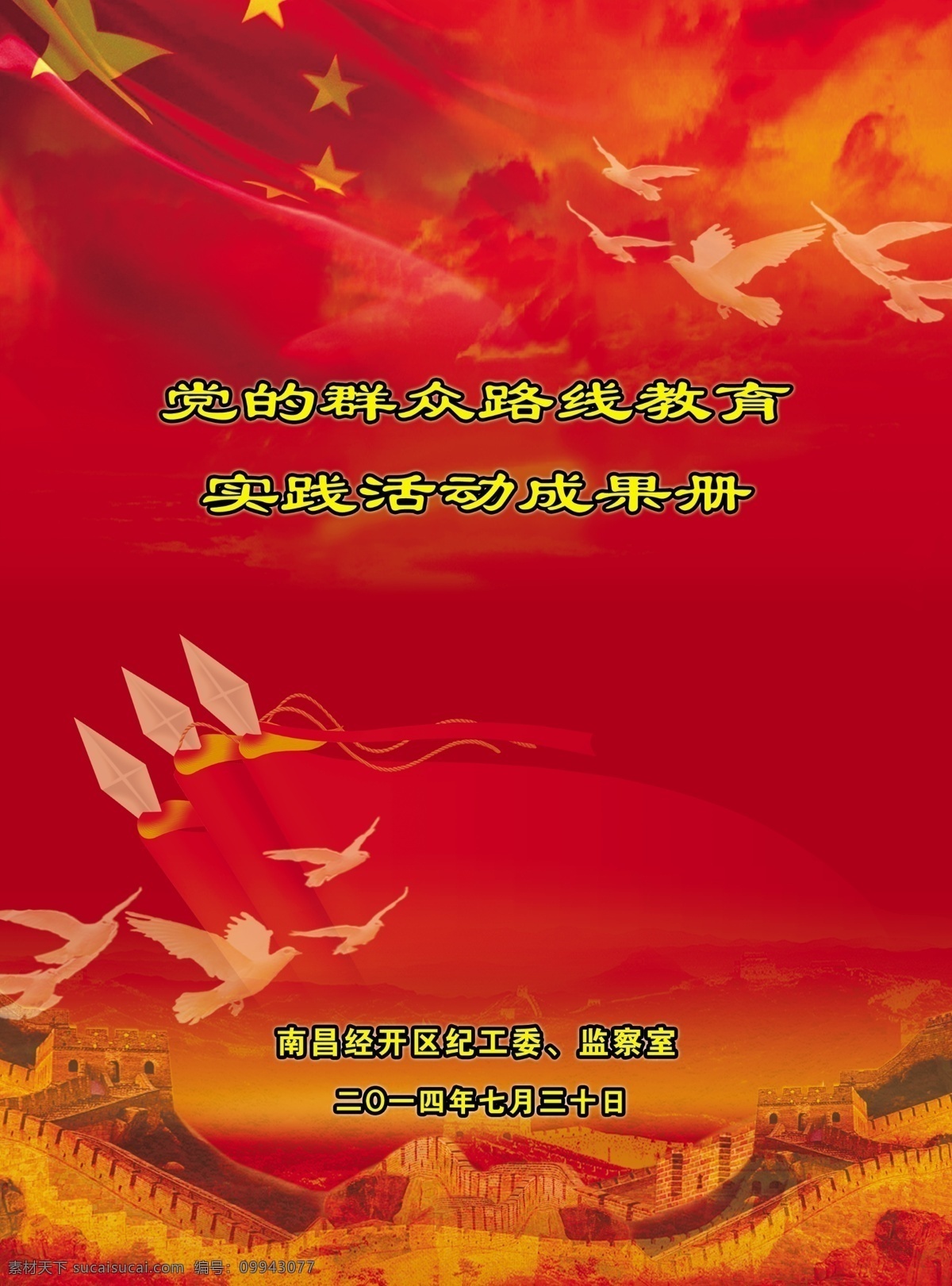 政府 宣传单 封底 政府宣传单 封面 政府传单 街道宣传单 中国梦 政府海报 政府网 纪念碑 企业宣传单 天安门 长城 红色 dm宣传单 广告设计模板