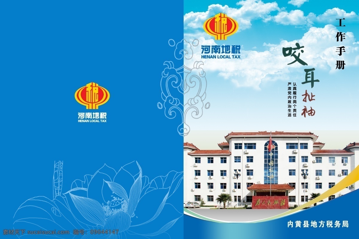 地税局 工作手册 蓝底色 蓝天白云 荷花 图案 办公楼 草地 咬耳扯袖 税徽 分层图 封面模板 广告设计模板 包装设计