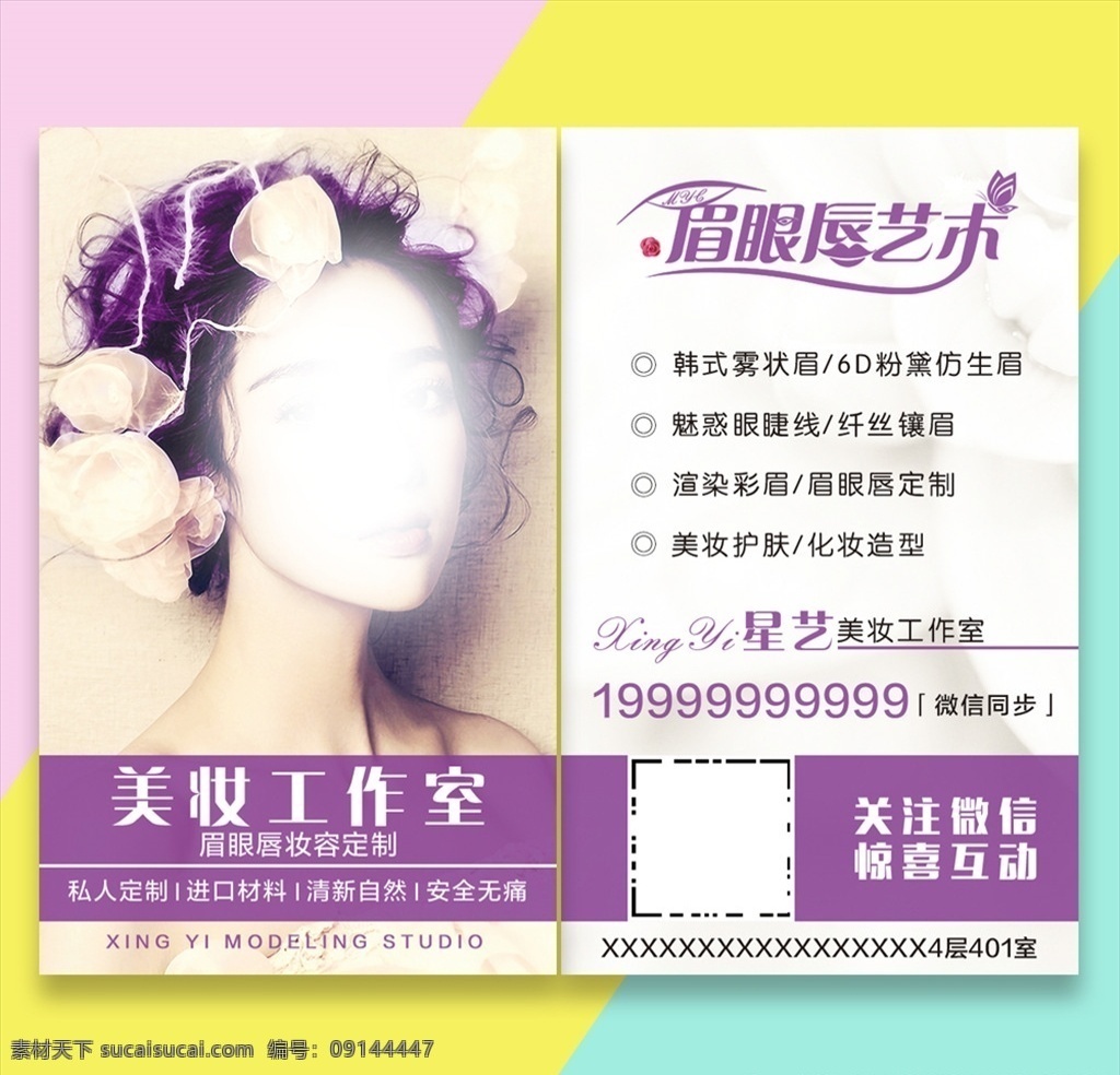 美妆名片 韩式 半永久 纹绣 美容 海报 展板 kt版 眉眼唇 眉 眼 唇 水晶唇 定妆 名片 定妆名片 眉眼唇名片 分层