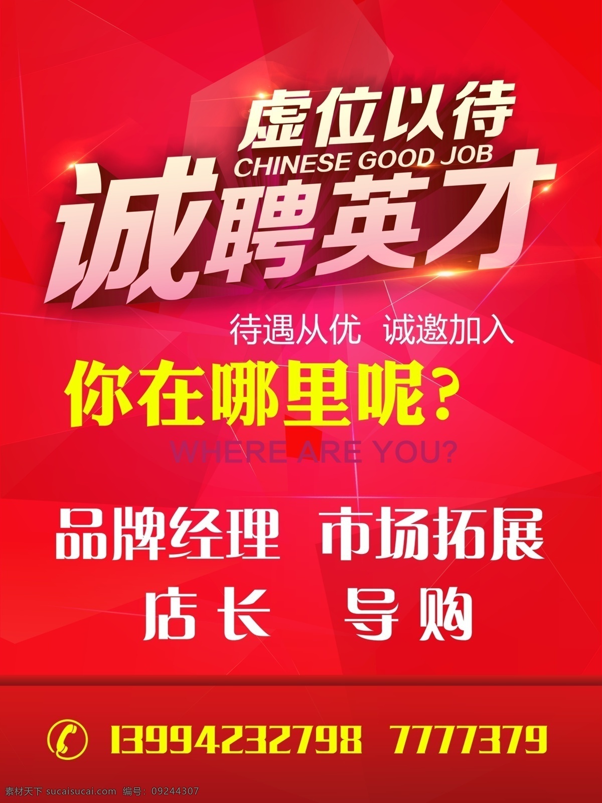 诚聘 诚聘英才 招聘 虚位以待 高薪诚聘 红色招聘 红色背景 红色海报 你在哪里呢