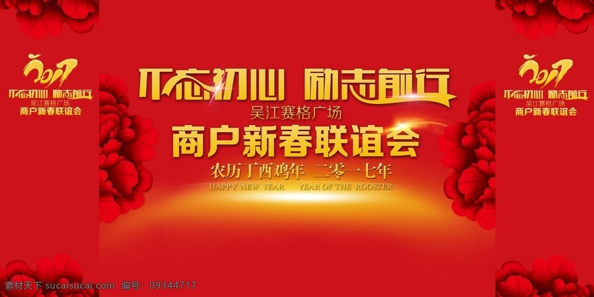 2017 吴江 赛格 商户 联谊会 背景 2017年度 商户联谊会 年会背景 舞台 喜庆 大红 牡丹 不忘初心 励志前行 企业 公司 吴江赛格 数码 新年 活动背景