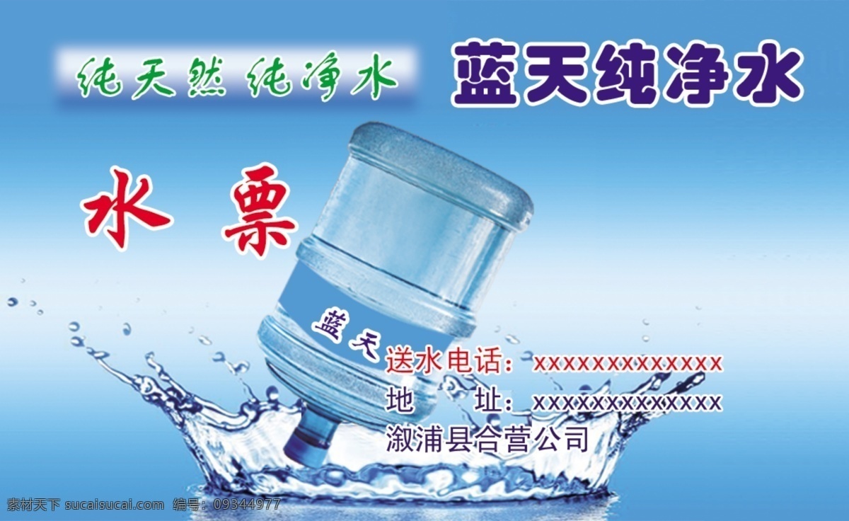 蓝天 纯净水 地址 电话 名片卡片 水票 名片卡 其他名片