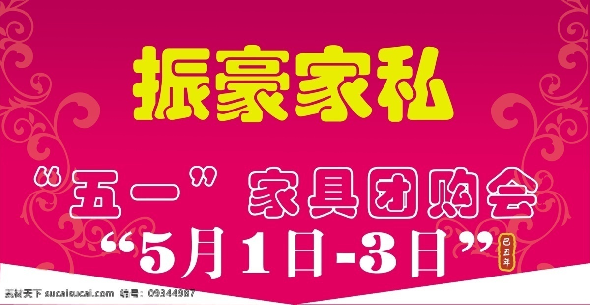 振豪 家私 购 吊 旗 分层 吊旗 源文件库 海报 吊旗设计