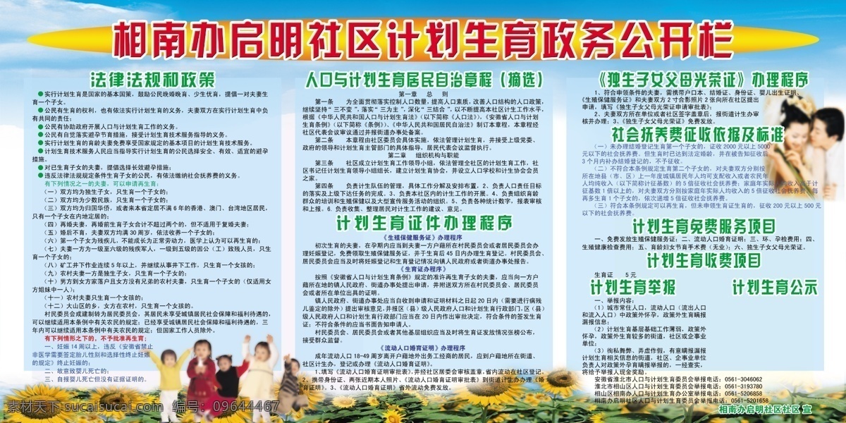 育政务公开栏 相南办启明 社区计划生育 法律法规 政策 人口与计划生 育居民 自治章程摘选 计划生育 证件办理 程序 独生子女父 母 光荣证 办理程序 社会 抚养费 征收 依据及标准 计划生育免费 服务项目 收费项目 计划生育举报 计划生育公示 展板模板 广告设计模板 源文件