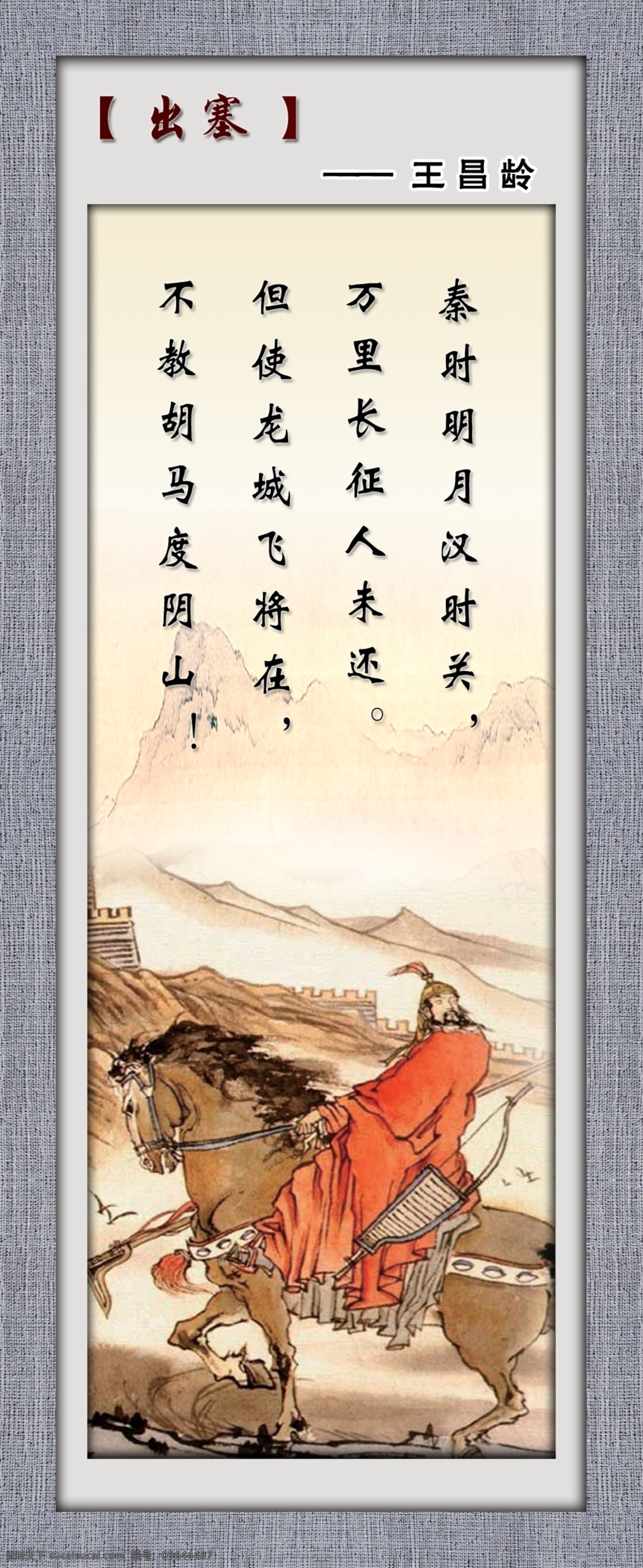 出塞诗画展板 诗画 出塞 将军骑马图 王昌龄 秦时 明 风汉 时光 展板模板 广告设计模板 源文件