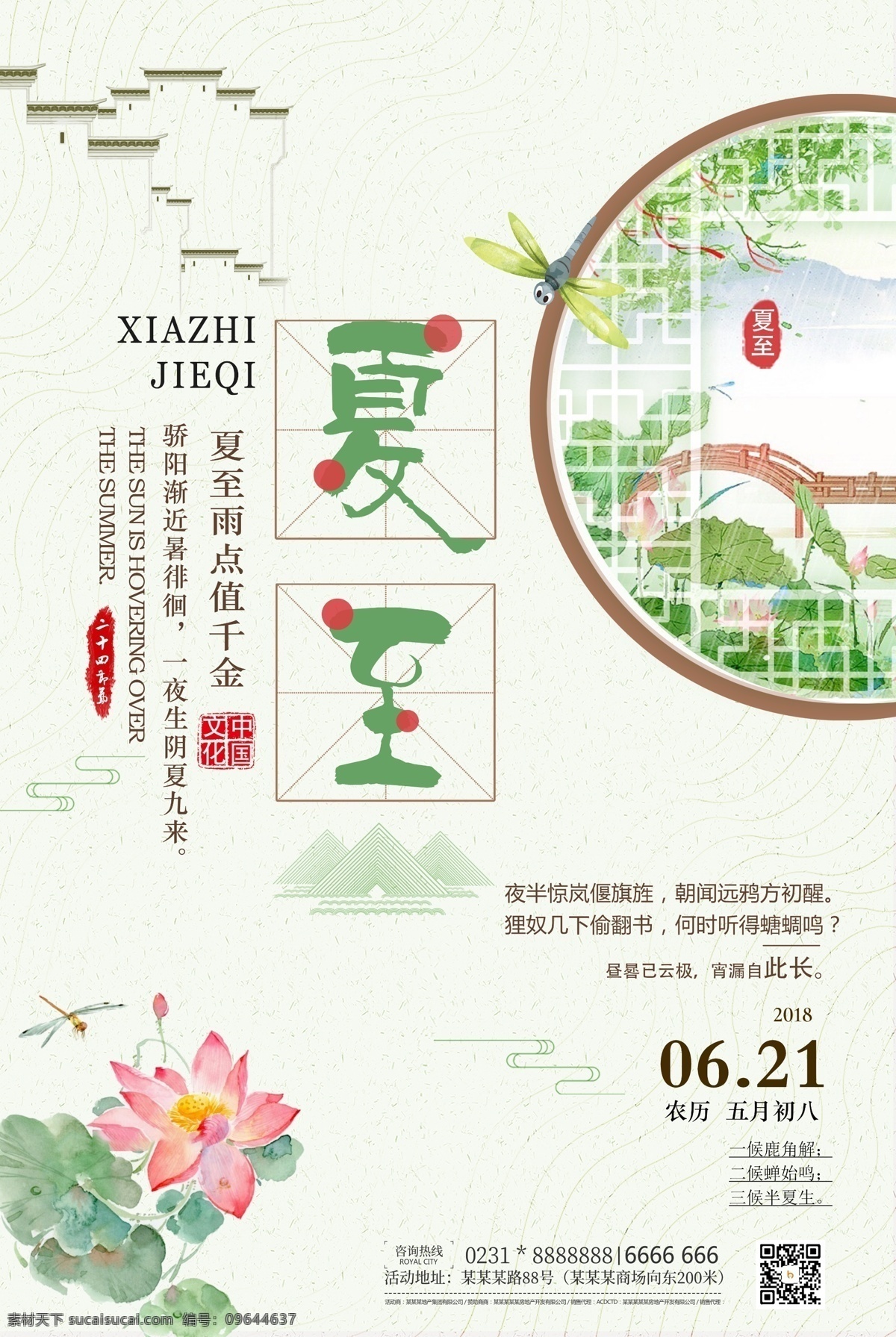 夏至 二十四节气 传统 中国 风 活动 创 夏季吊旗 中国传统 传统中国 夏至节气 夏至海报 夏至广告 夏至高炮 夏堇 夏至装饰画 夏至面 夏至挂画 夏至画册 夏至灯箱 夏至杂志 夏至折页 夏至灯片 夏至单页
