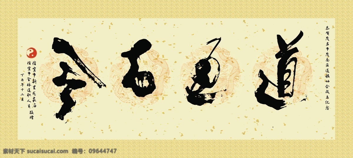 道贯古今 道教 中国道教 传统文化 书法 字体 名家书法 文化艺术 绘画书法