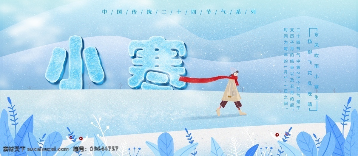 原创 插画 传统 节气 小寒 展板 蓝色 渐变 传统节气 海报 小寒展板 山 人 杂色 24节气
