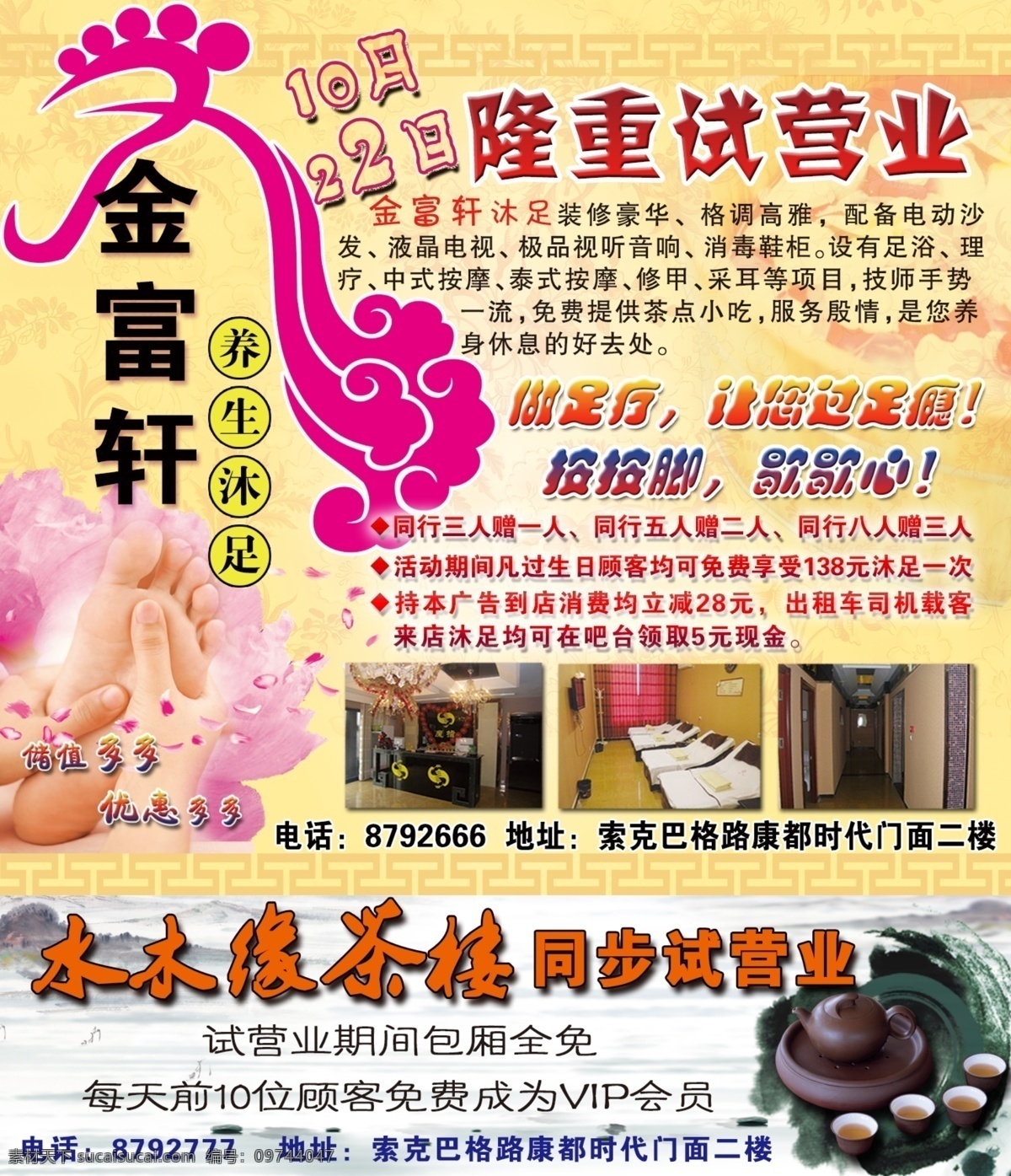 足浴免费下载 茶楼 试营业 足浴 养生沐足 psd源文件