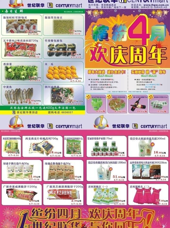 世纪 联华 dm宣传单 面包 木瓜 日用品 宣传单 衣服 鱼 周年庆 世纪联华 矢量 psd源文件