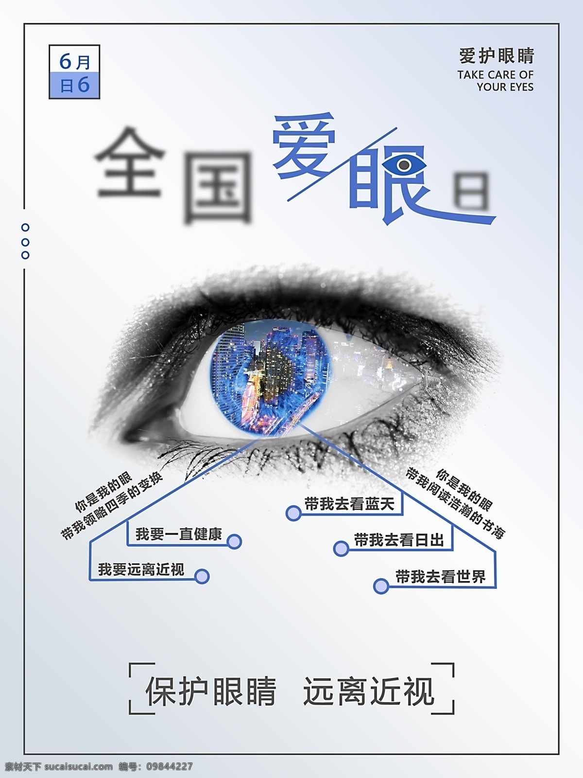 简约 创意 爱 眼 海报 全国 爱眼日 爱护眼睛 眼睛合成 排版 蓝色眼睛