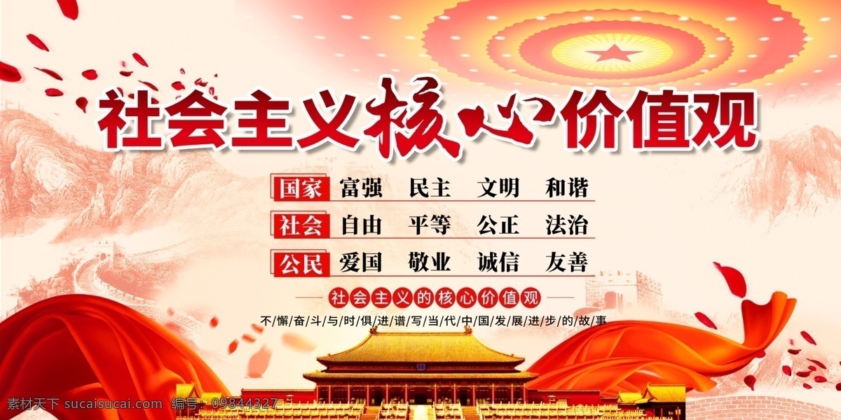社会主义 核心 价值观 展板 海报 社会 主义 分层