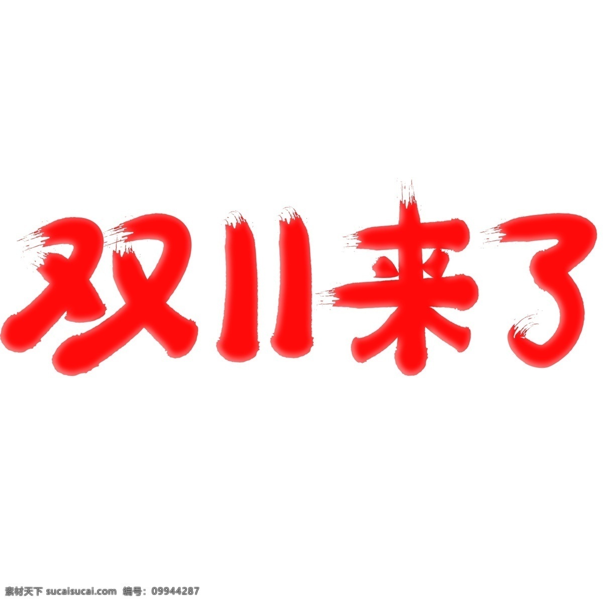 双 电商 促销 艺术 字 双11来了 双11 双十一 艺术字 毛笔字 11.11