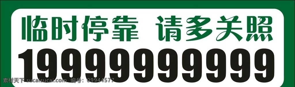 临时停车牌 停车牌 临时停车 请多关照 挪车电话 名片卡片