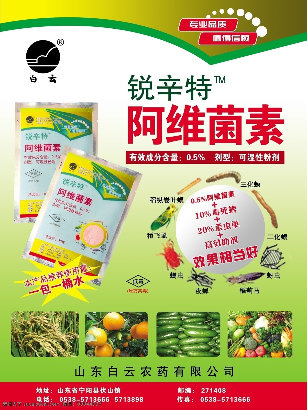 锐 辛特 阿维菌素 白云标志 阿维菌素袋 三化螟 二化螟 蚜虫 稻蓟马 夜蝉 螨虫 稻飞虱 稻纵卷叶螟 水稻 桔子 低毒标志 黄瓜 蔬菜大集合 分层 源文件