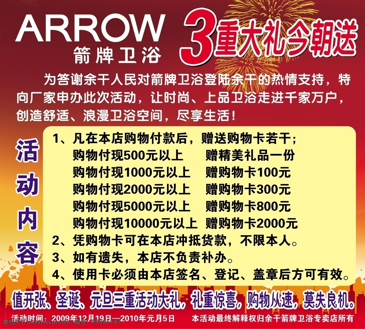 分层 标识 促销广告 大礼 红色 红色背景 红色底图 活动内容 箭 牌 卫浴 促销 模板 箭牌卫浴 箭牌 箭牌卫浴标志 卫浴广告 箭牌卫浴广告 3重大礼 礼花 喜庆背景 贺彩 礼盒 喜庆 源文件 装饰素材 室内设计