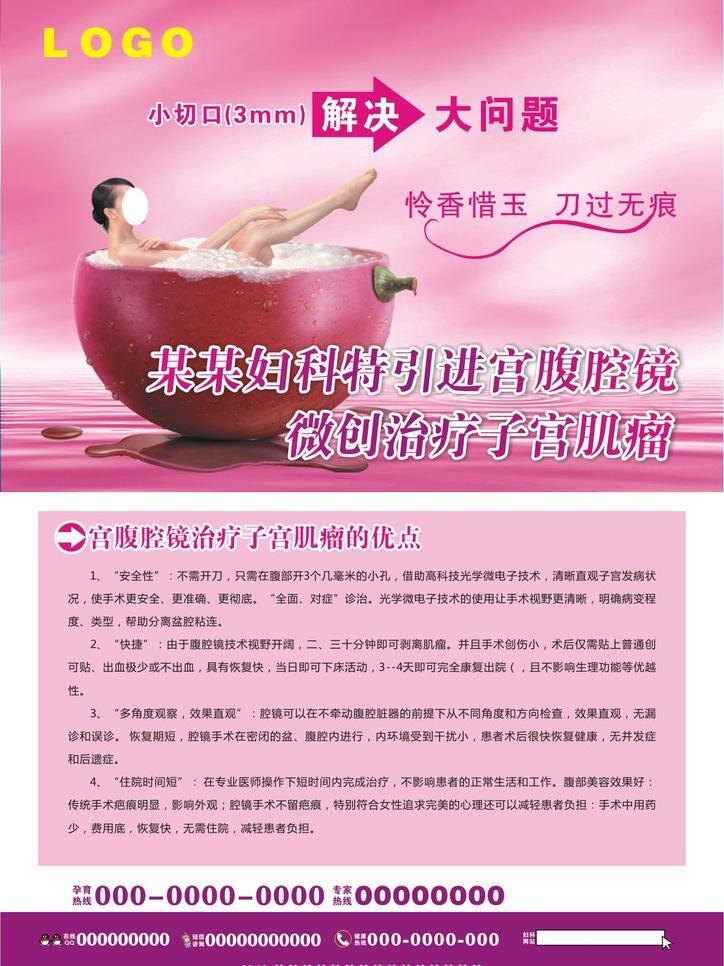 妇科广告 广告 美女 生活百科 微创 洗澡 医疗保健 医院广告 医院展板 子宫肌瘤 宫腹腔镜 宫腔镜 腹腔镜 美女洗澡 艺术字 腹腔镜好处 微创广告 展板 微创手术 矢量 其他展板设计