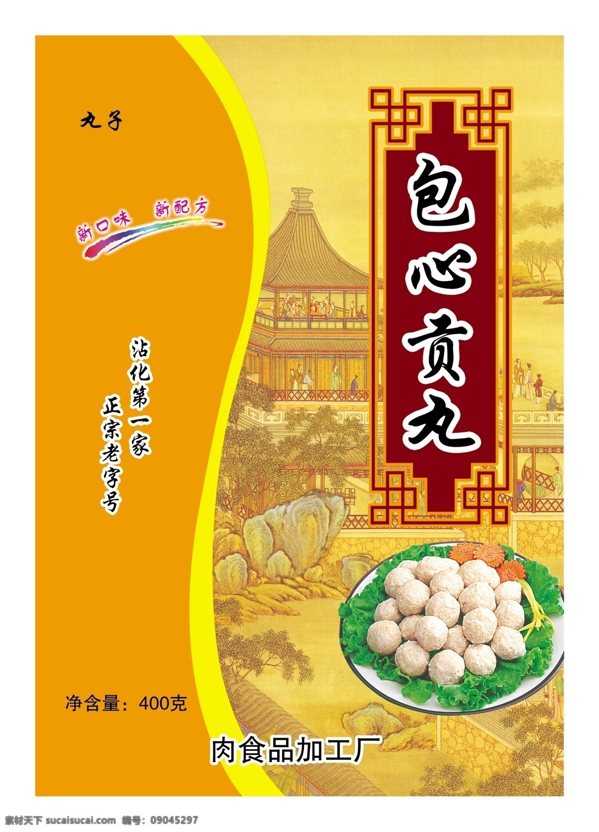 包装设计 广告设计模板 肉类食品 食品包装 丸子 源文件 包心 贡 丸 模板下载 包心贡丸 保心丸 丸子包装设计 淘宝素材 其他淘宝素材