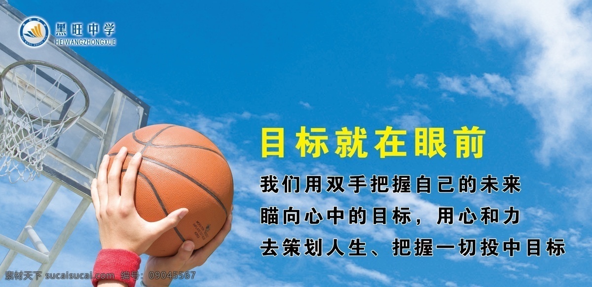 广告设计模板 蓝天白云 篮球 篮球架 手 学校标志 学校宣传栏 源文件 学校 宣传栏 模板下载 目标就在眼前 展板模板 psd源文件