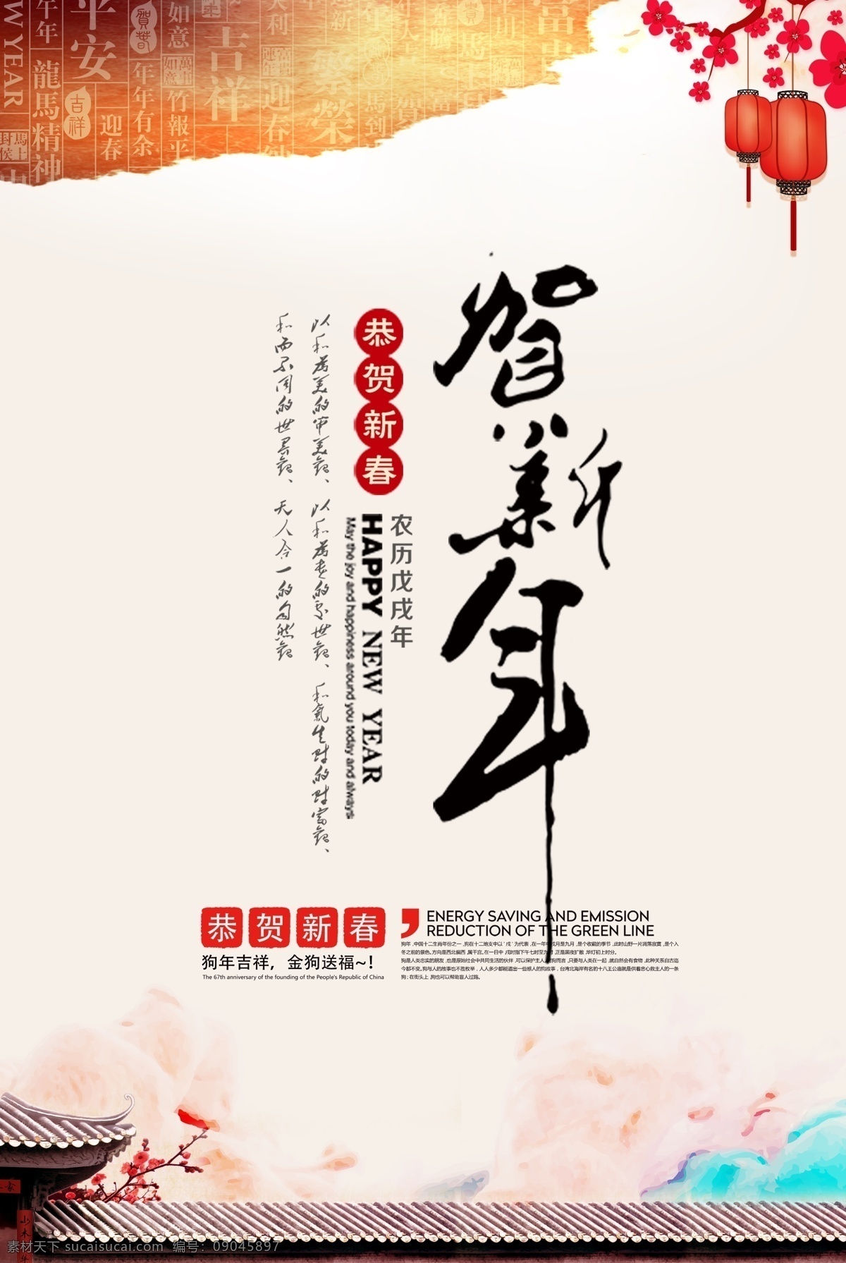 中国 风 新年 2018 春节 海报 狗年 除夕夜 恭贺新春 狗年春节海报 年夜饭 新春促销海报