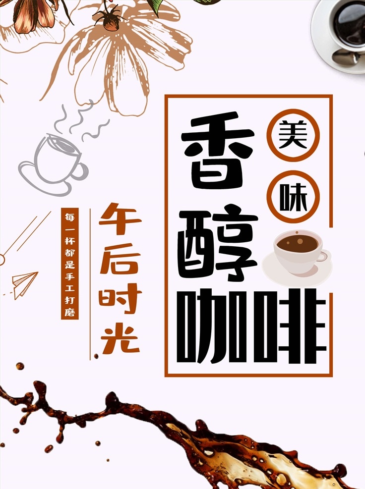 咖啡海报图片 咖啡展板 咖啡挂图 咖啡菜单 咖啡海报 咖啡画册 西餐海报 咖啡 咖啡素材 咖啡广告 咖啡宣传 咖啡豆展板 咖啡豆 海报板式 高档咖啡海报 精品画册 coffee 咖啡菜牌 高档饮品单 咖啡摄影 咖啡字体 高档咖啡展板 卡布奇诺 拿铁 咖啡机 创意咖啡海报