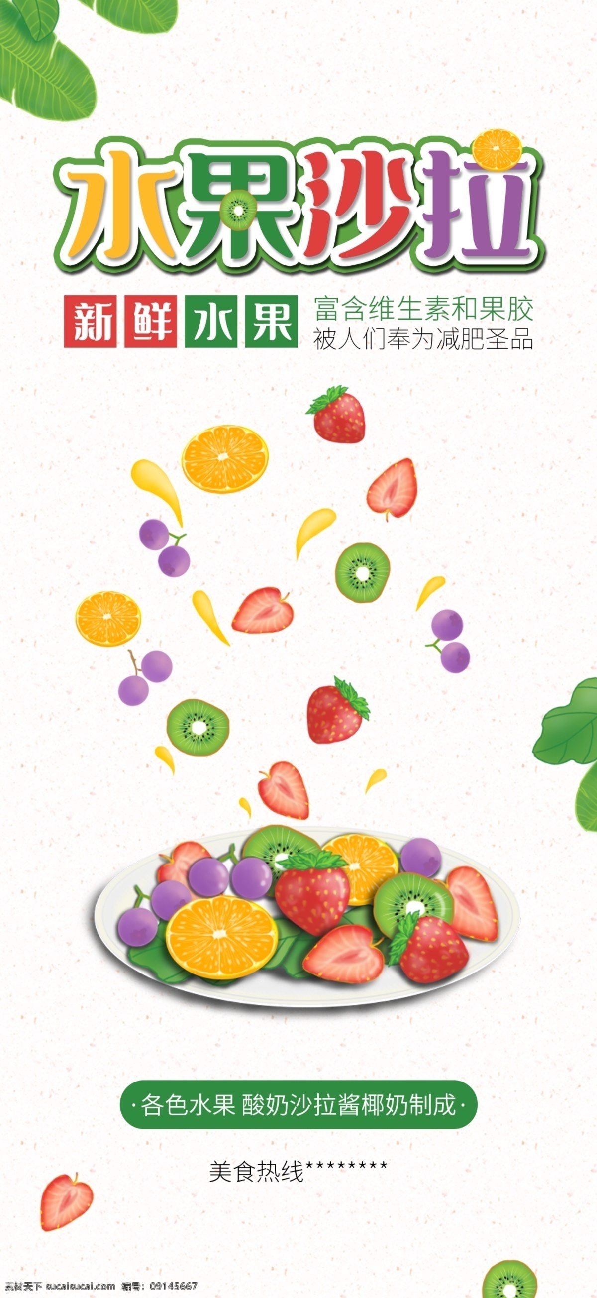 水果 沙拉 手机 海报 手机海报 鲜果 手绘 绘画 简约 简单 清爽 优惠 促销 外卖 外送 外卖海报 新鲜水果 健康 营养 果蔬行业 分层