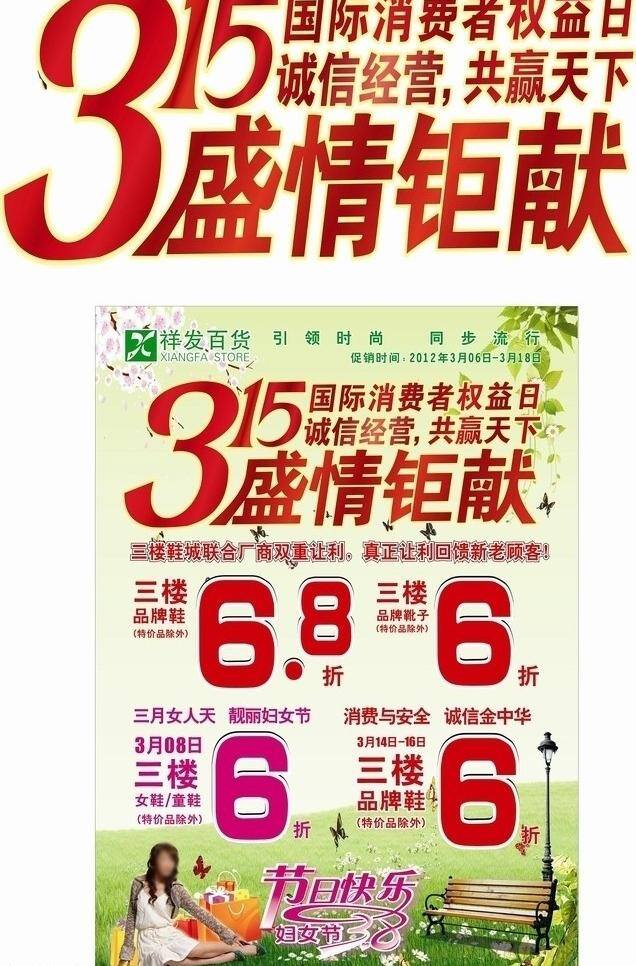 消费者 权益日 38 dm 背景 草地 春天 促销活动 妇女 妇女节 消费者权益日 3月15日 广告 节日素材 矢量 psd源文件