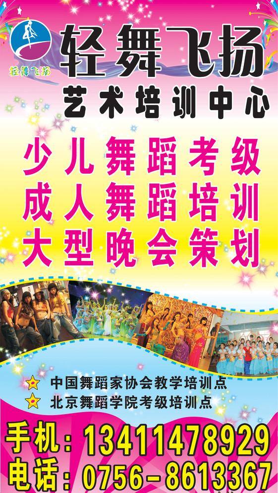 发光效果 蓝色飘带 其他设计 舞蹈图片 轻 舞 飞扬 艺术 培训中心 少儿舞蹈考级 成人舞蹈培训 大型晚会策划 七彩色星星 立体 彩色 五角星 矢量 海报 企业文化海报