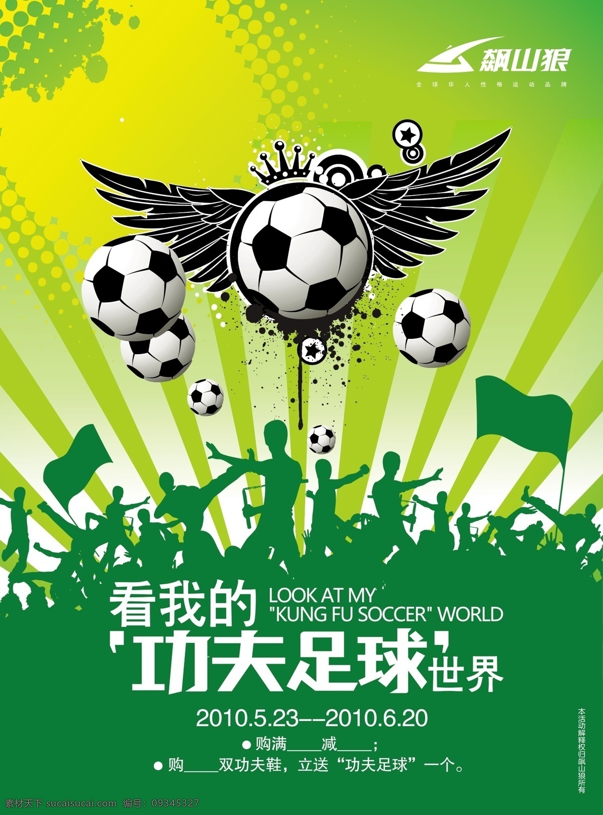 分层 飙山狼 促销海报 店铺海报 李小龙 世界杯 世界杯海报 鞋子海报 原创设计 运动 品牌 模板下载 运动品牌 运动鞋 功夫巨星 足球 功夫足球 专卖店海报 源文件 矢量图 日常生活
