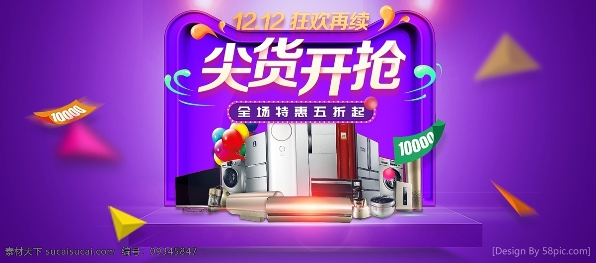 双十 二 双 尖 货 开 抢 家电 促销活动 海报 双12 双十二 12.12 狂欢 续 尖货开抢 家电促销 活动海报 冰箱 电视机 洗衣机 大家电海报