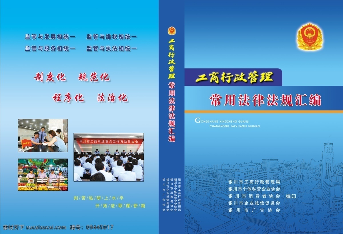法律法规 汇编 法规 法律 工商 广告设计模板 画册设计 行政 源文件 法律法规汇编 资料 其他画册封面