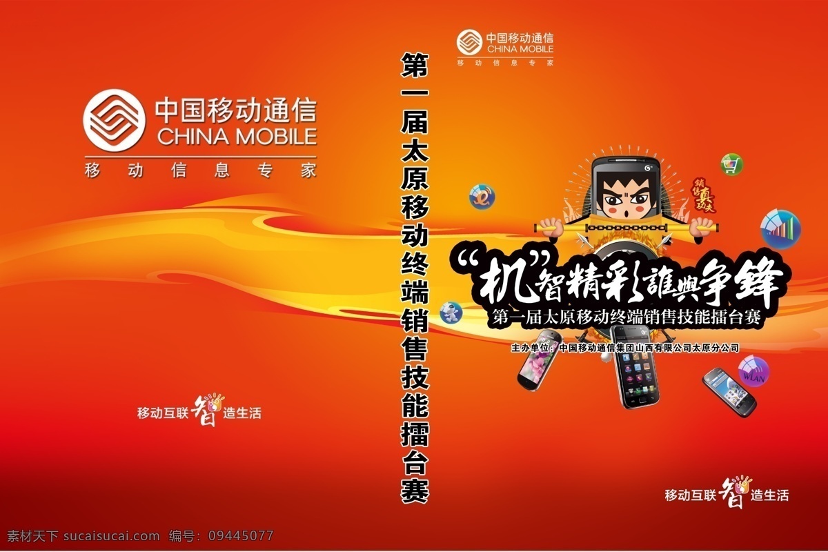 广告设计模板 画册设计 卡通 手机 源文件 智能手机 中国移动 太原 移动 擂台赛 太原移动 第一届 终端 销售 技能擂台赛 互联 智 造 生活